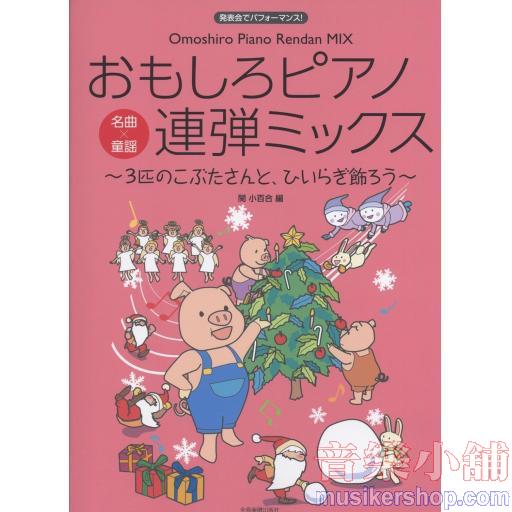 おもしろピアノ連弾ミックス~3匹のこぶたさんと、ひいらぎ飾ろう~