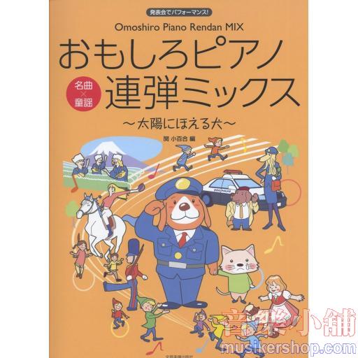 おもしろピアノ連弾ミックス~太陽にほえる犬~