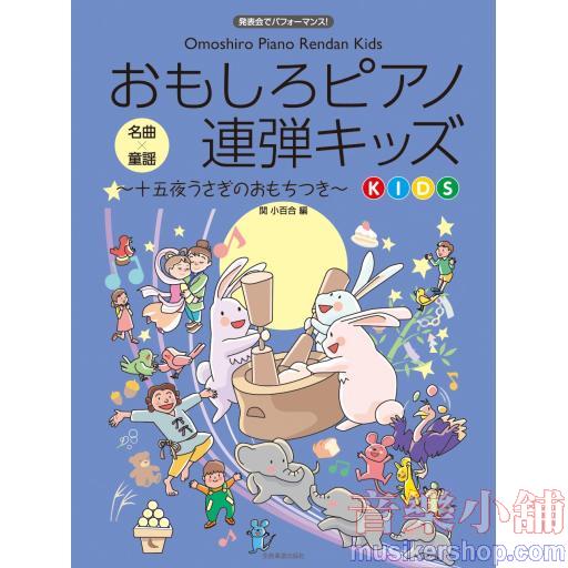 おもしろピアノ連弾キッズ~十五夜うさぎのおもちつき~
