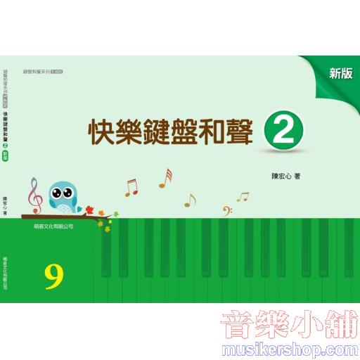 萌音-新版 快樂鍵盤和聲 2【山葉檢定9級】