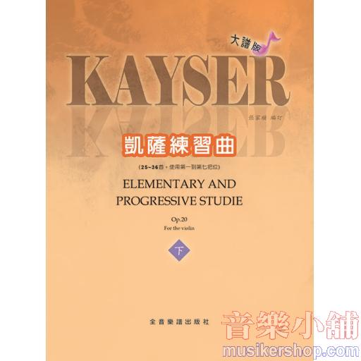 大譜版【小提琴】凱薩練習曲--下冊