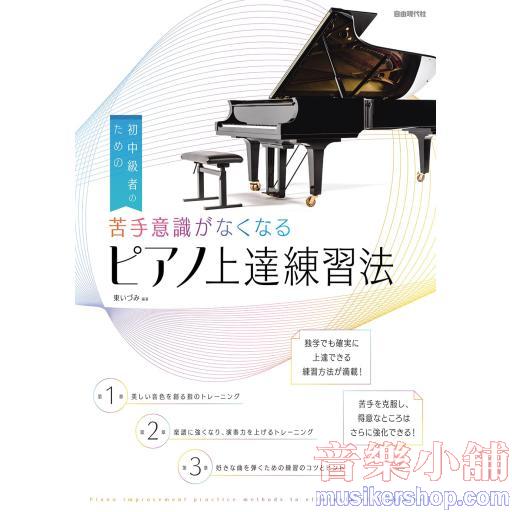 苦手意識がなくなるピアノ上達練習法: 初中級者のための