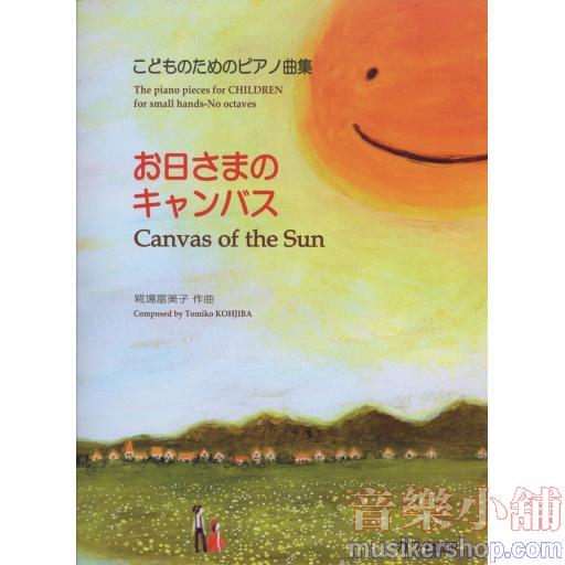 こどものためのピアノ曲集《お日さまのキャンバス》