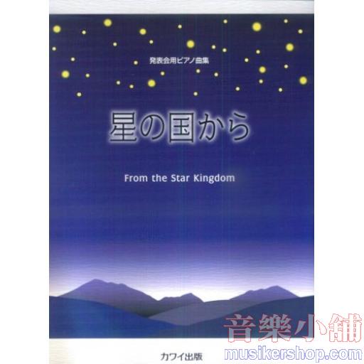 発表会用ピアノ曲集　星の国から