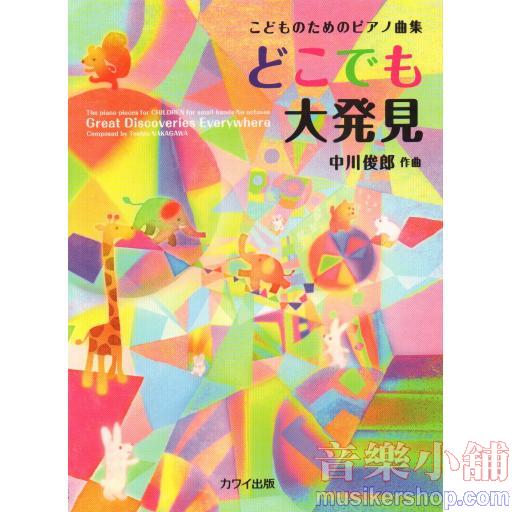 こどものためのピアノ曲集《どこでも大発見》