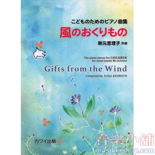 こどものためのピアノ曲集《風のおくりもの》