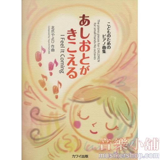 こどものためのピアノ曲集《あしおとがきこえる》