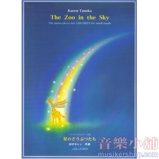 こどものためのピアノ曲集《星のどうぶつたち》