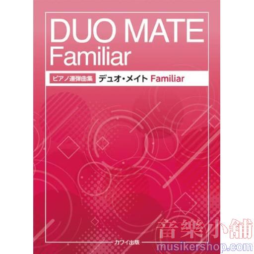 ピアノ連弾曲集 デュオ・メイト Familir(ファミリア)