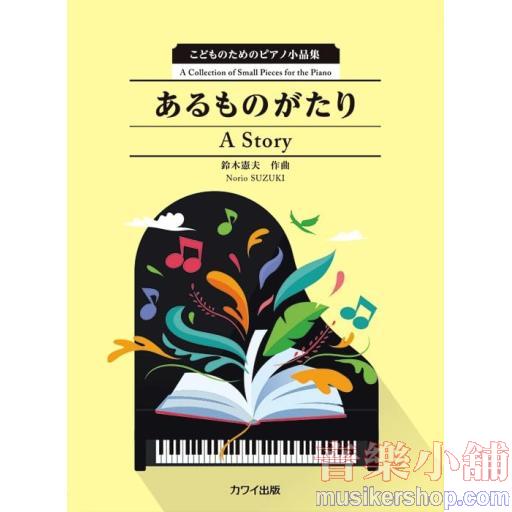 こどものためのピアノ小品集《あるものがたり》