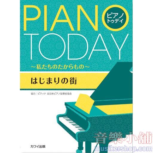 PIANO TODAY ピアノトゥデイ~私たちのたからもの~ はじまりの街