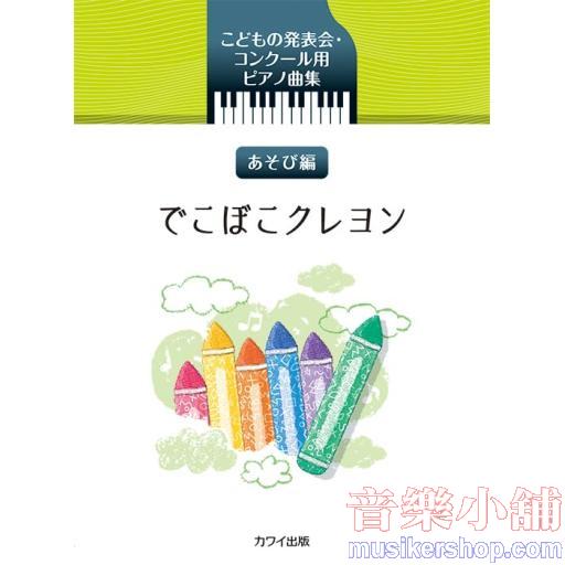 こどもの発表会・コンクール用ピアノ曲集 あそび編 でこぼこクレヨン