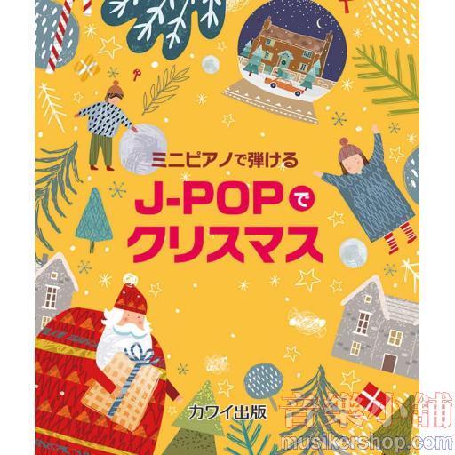ミニピアノで弾ける J-POPでクリスマス