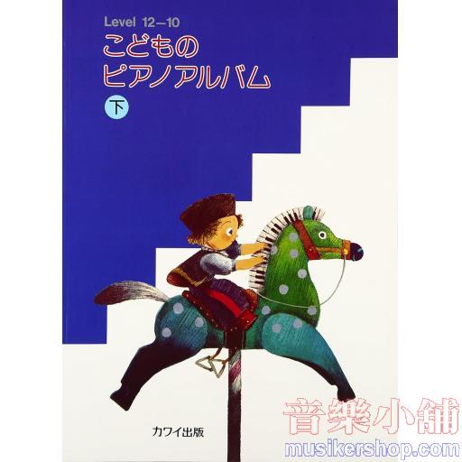 こどものピアノアルバム(下)