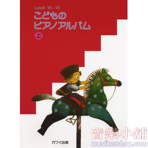 こどものピアノアルバム(上)