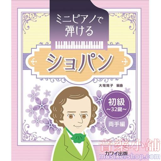 ミニピアノで弾ける ショパン[初級] ~32鍵~両手編
