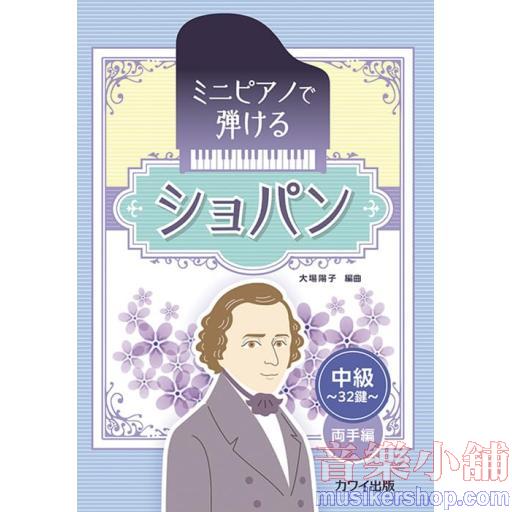 ミニピアノで弾ける ショパン[中級] ~32鍵~両手編