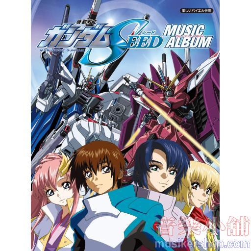 機動戦士ガンダムSEED/ミュージック・アルバム(楽しいバイエル併用 )