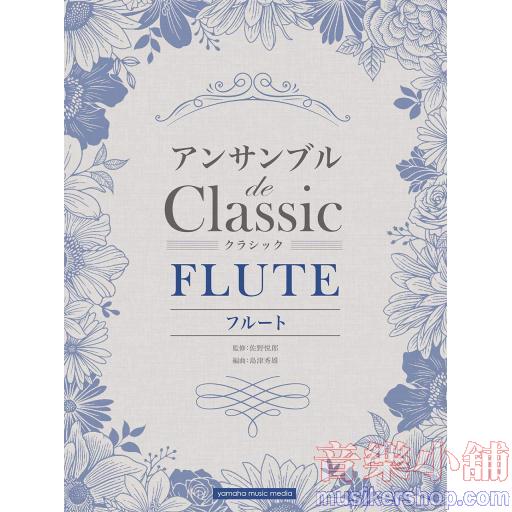 フルート アンサンブル de クラシック