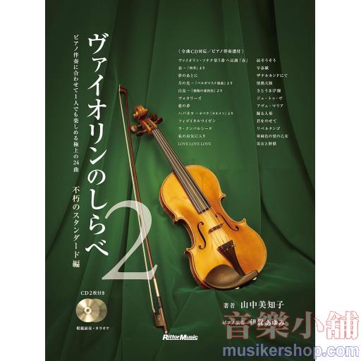 ヴァイオリンのしらべ2 不朽のスタンダード編 (模範演奏CD、カラオケCD、ピアノ伴奏譜付き)