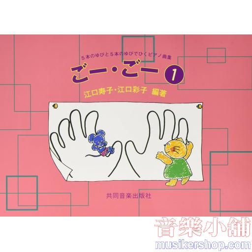 ごー・ごー 1