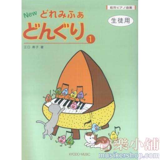 絵符ピアノ曲集 NEW どれみふぁどんぐり(1) 生徒用