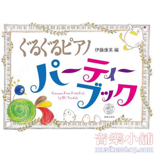 ぐるぐるピアノ パーティーブック (GURUGURU PIANO SERIES) 単行本