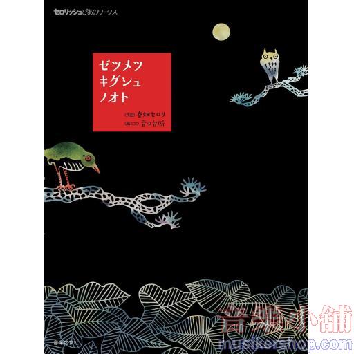 ゼツメツキグシュノオト (セロリッシュぴあのワークス)