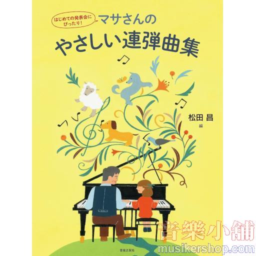 はじめての発表会にぴったり! マサさんのやさしい連弾曲集