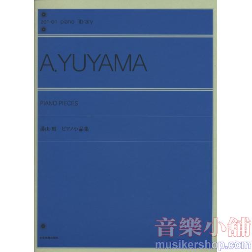 湯山昭 ピアノ小品集