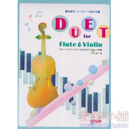 結婚式パーティーで使える フルートとヴァイオリンのためのデュエット曲集