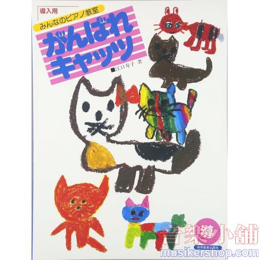 みんなのピアノ教室 がんばれキャッツ導入用