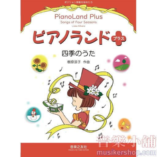 ピアノランドプラス 四季のうた: ポジション移動を始めたら