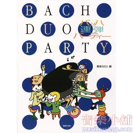 バッハ連弾パーティー