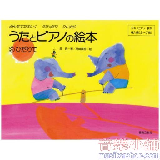 うたとピアノの絵本(2) ひだりて みんなでたのしくうたったりひいたり (アキピアノ教本)
