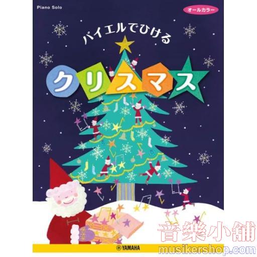 ピアノソロ バイエルでひける クリスマス【オールカラー】
