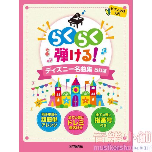 ピアノソロ らくらく弾ける!ディズニー名曲集 改訂版