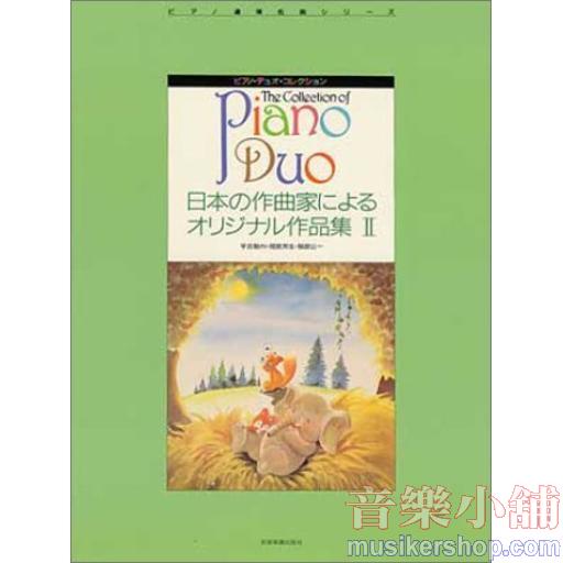 ピアノ・デュオ・コレクション 日本の作曲家によるオリジナル作品集 II