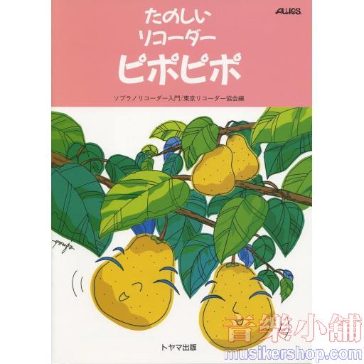 たのしいリコーダー ピポピポ