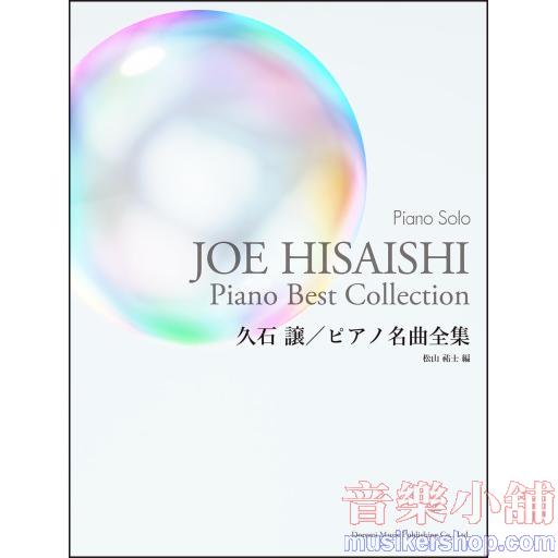ピアノ・ソロ 久石 譲 / ピアノ名曲全集