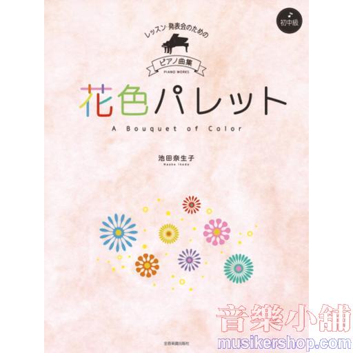 レッスン発表会のためのピアノ曲集 花色パレット [初中級]