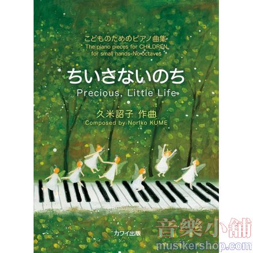 こどものためのピアノ曲集 ちいさないのち