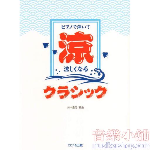 ピアノで弾いて 涼しくなるクラシック