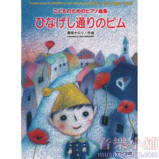こどものためのピアノ曲集 ひなげし通りのピム
