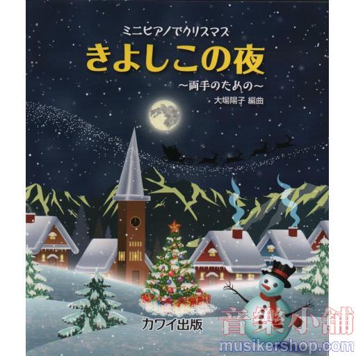 ミニピアノでクリスマス きよしこの夜~両手のための~