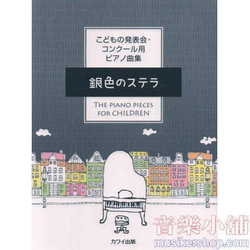 こどもの発表会コンクール用ピアノ曲集 銀色のステラ