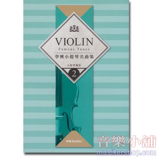 學興 小提琴名曲集【2】for Violin Parts