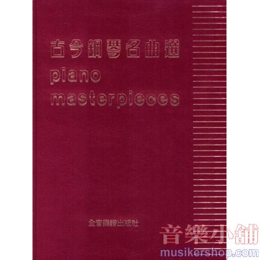 古今鋼琴名曲選