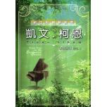 凱文柯恩 琴譜精選 No.1 Piano Album (凱文科恩)