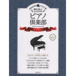 ピアノ倶楽部《憧れのクラシック》